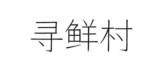 寻鲜村