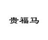 贵福马