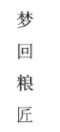 梦回粮匠