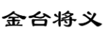 金台将义
