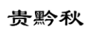贵黔秋