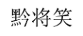 黔将笑