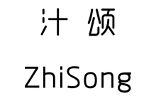 汁颂;ZHISONG