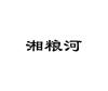 湘粮河