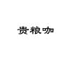 贵粮咖