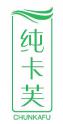 纯卡芙