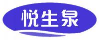 悦生泉