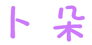 卜朵