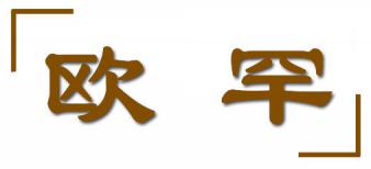 欧罕