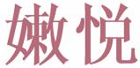 嫩悦