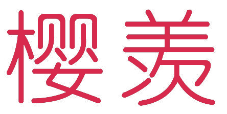 樱羡
