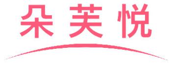 朵芙悦