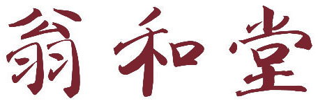 翁和堂