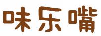 味乐嘴