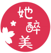 她醉美