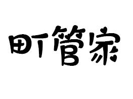 町管家
