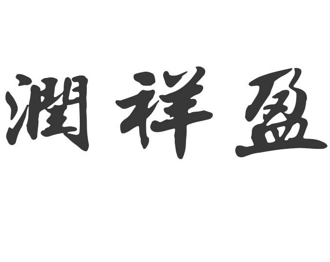 润祥盈