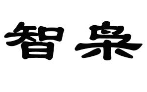 智枭
