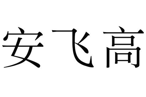 安飞高