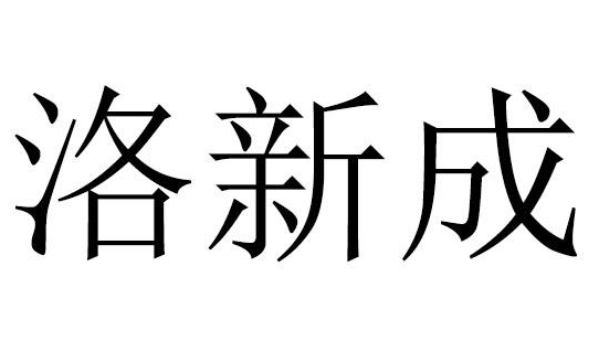 洛新成