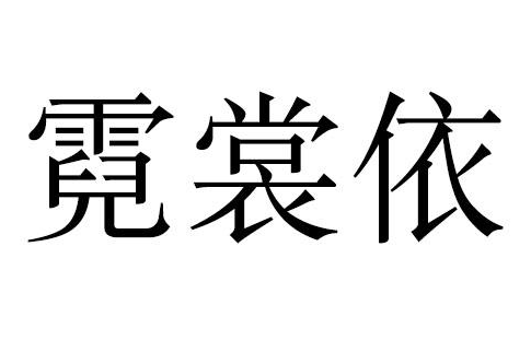 霓裳依