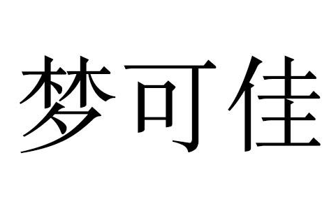 梦可佳