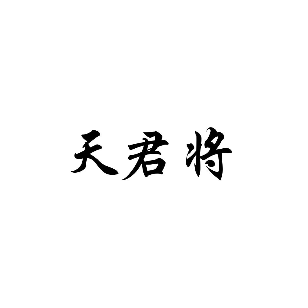 天君将
