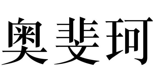 奥斐珂