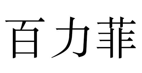 百力菲