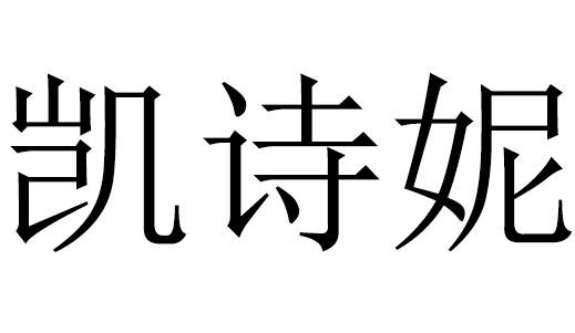 凯诗妮