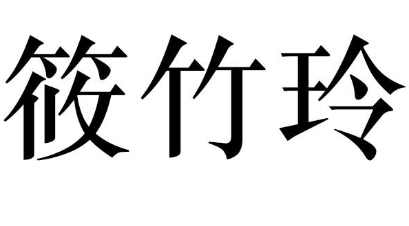 筱竹玲