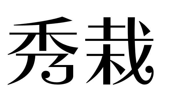 秀栽
