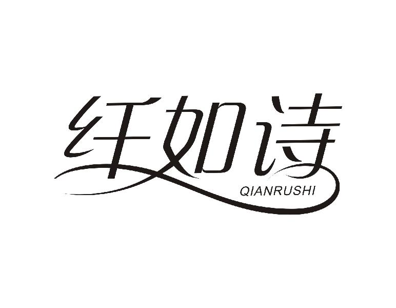 纤如诗QIANRUSHI