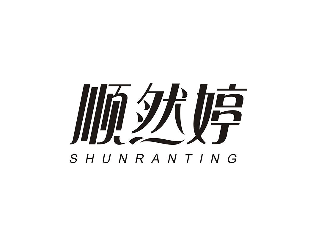 顺然婷 SHUNRANTING