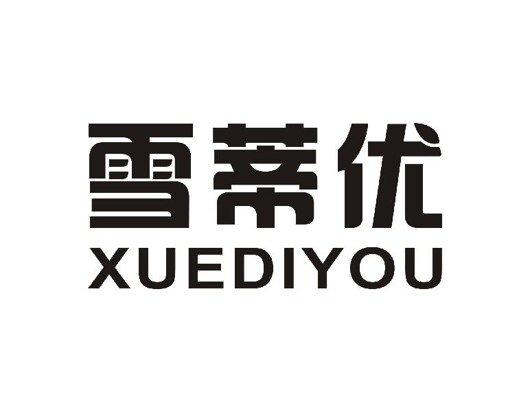 雪蒂优XUEDIYOU