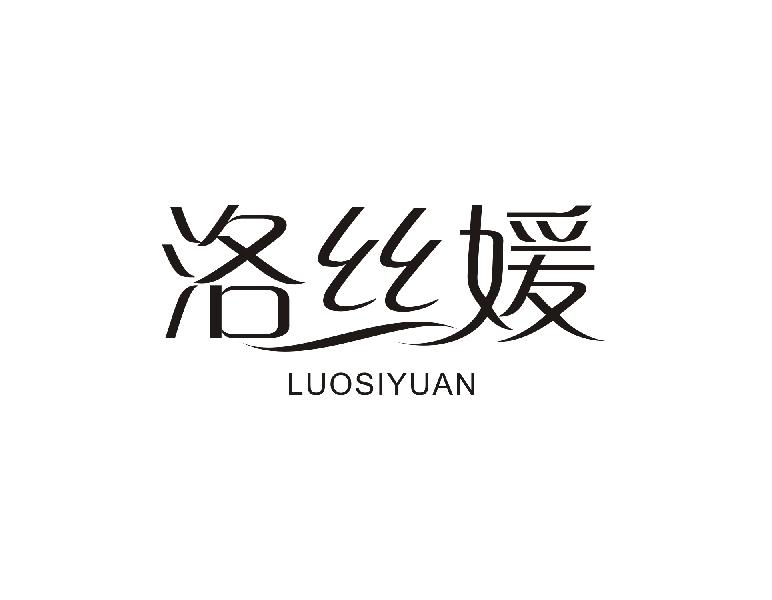 洛丝媛 LUOSIYUAN