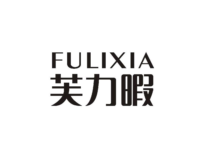 芙力暇 FULIXIA