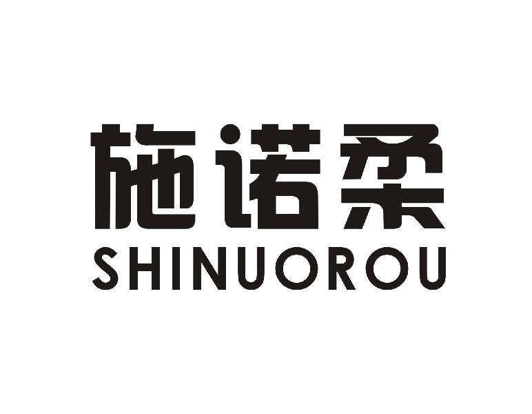 施诺柔SHINUOROU