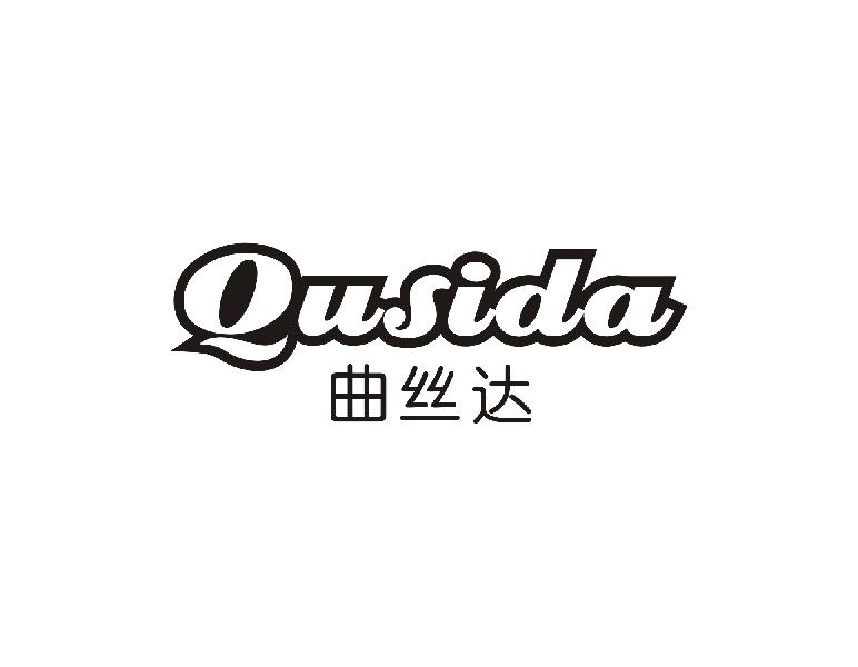 曲丝达 QUSIDA