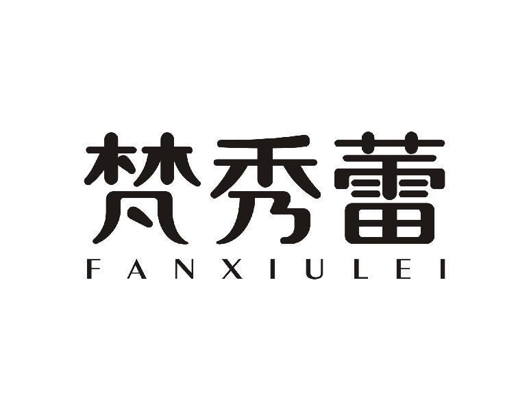 梵秀蕾FANXIULEI