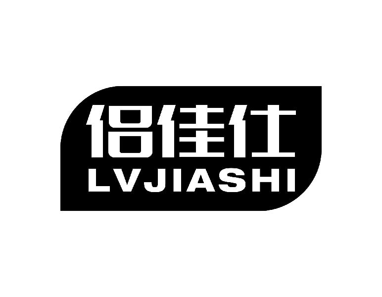 侣佳仕LVJIASHI