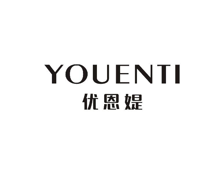 优恩媞