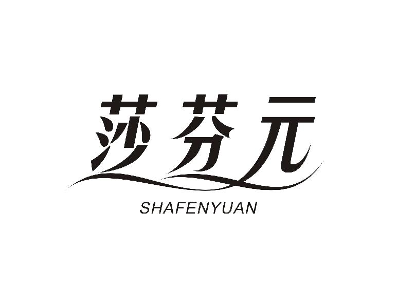 莎芬元