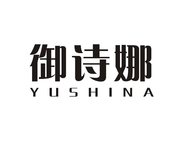 御诗娜YUSHINA