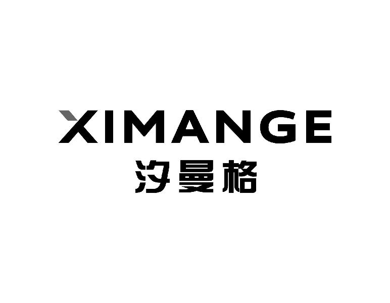 汐曼格XIMANGE