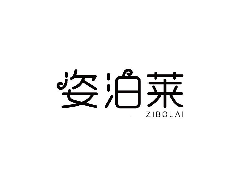 姿泊莱ZIBOLAI