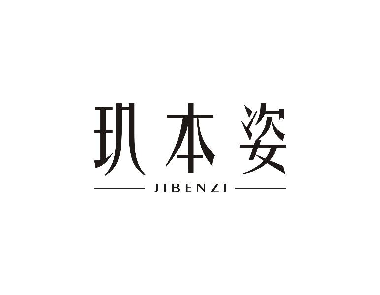 玑本姿JIBENZI