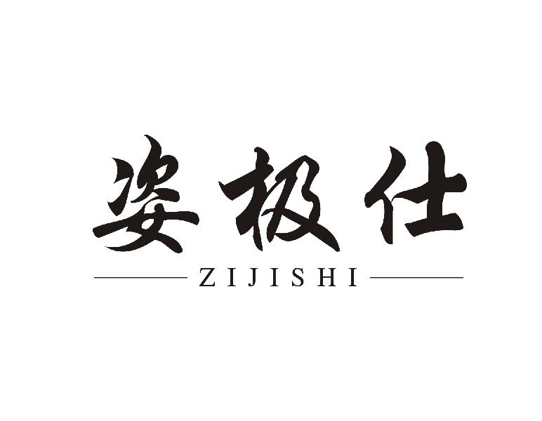 姿极仕ZIJISHI