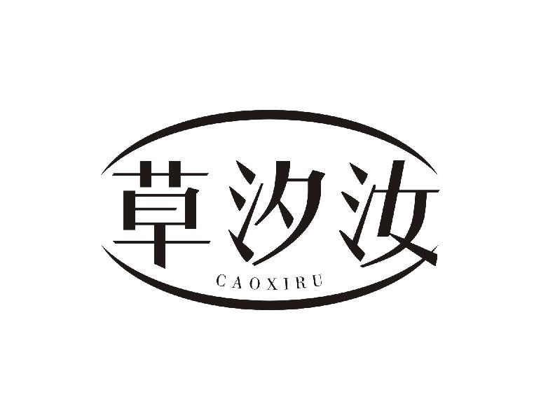 草汐汝CAOXIRU