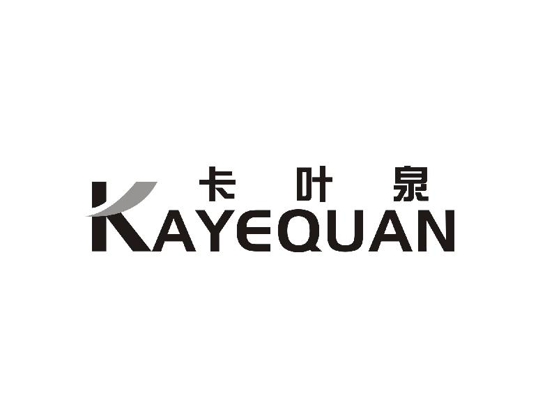 卡叶泉KAYEQUAN